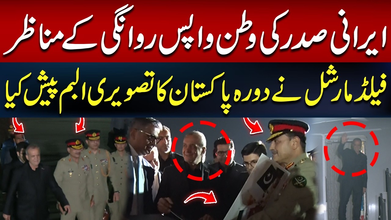 Iranian President Masoud Pezeshkian Departs Pakistan | Field Marshal Asim Munir Presents Photo Album