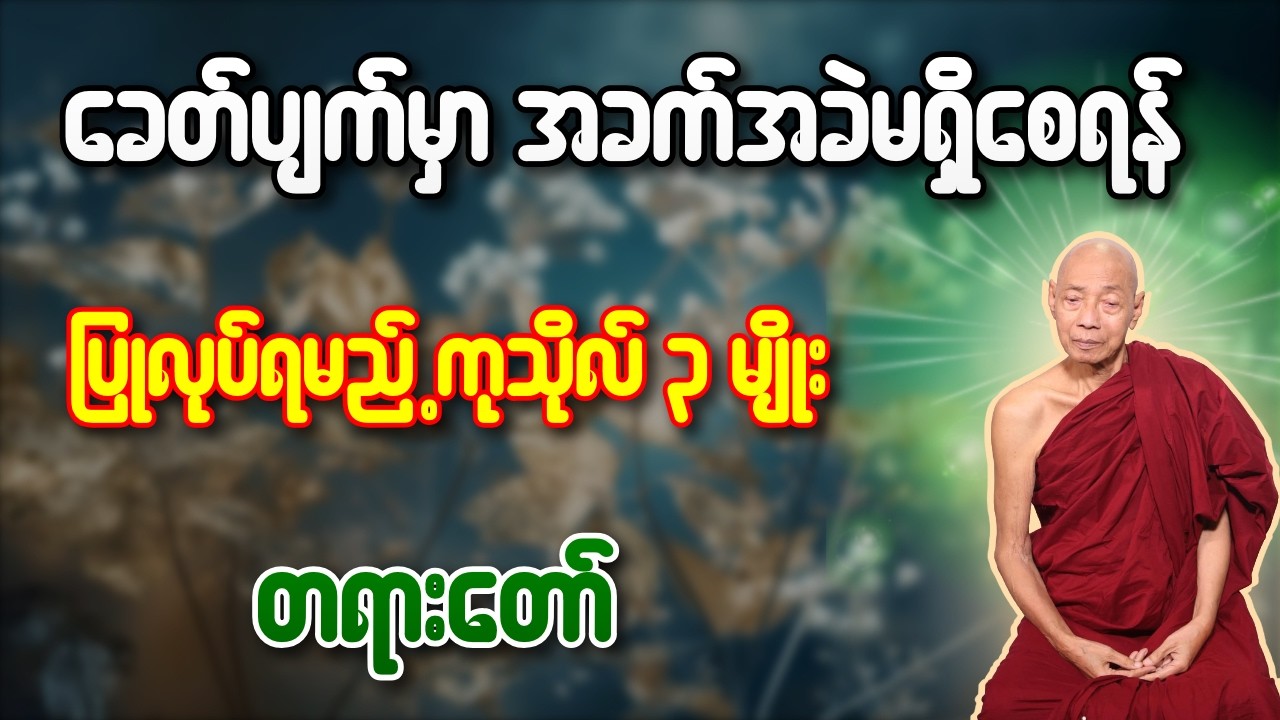 ခေတ်ပျက်မှာ အခက်အခဲမရှိစေရန် ပြုလုပ်ရမည့် ကုသိုလ် ၃ မျိုး တရားတော် - ပါချုပ်ဆရာတော်