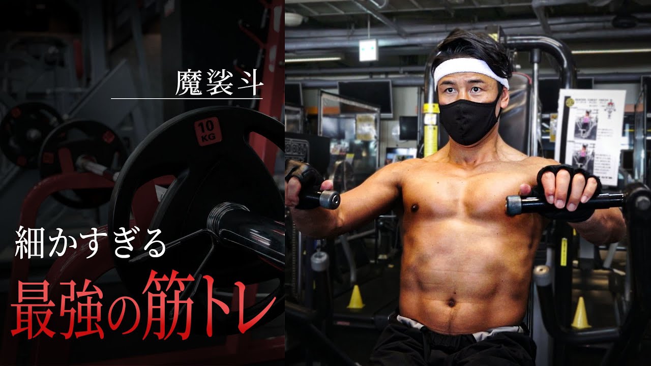 鈴木雅さんに胸から脚にかけての筋トレを教わりました。