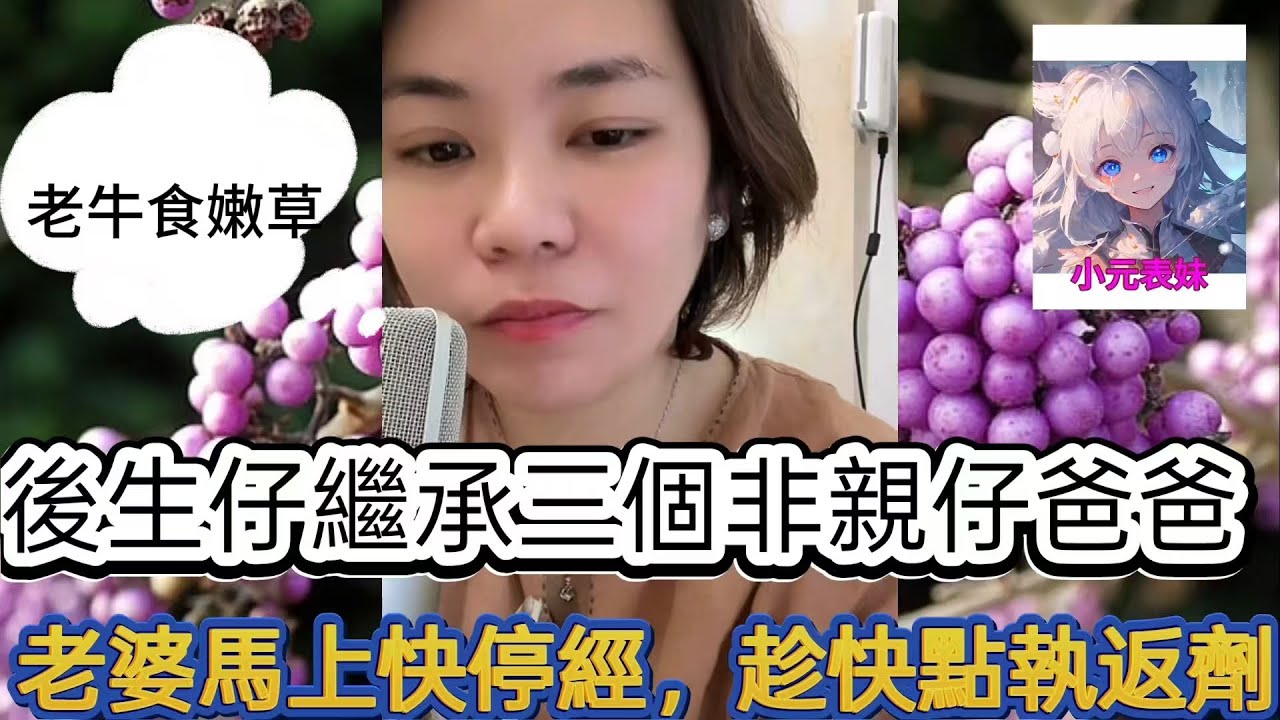 後生仔繼承三個非親仔爸爸，老婆馬上快停經，趁著快點執返劑！最新直播 #小元姐姐