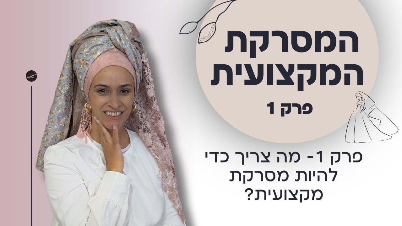 המסרקת המקצועית פרק 1- מה צריך כדי להיות מסרקת מקצועית?