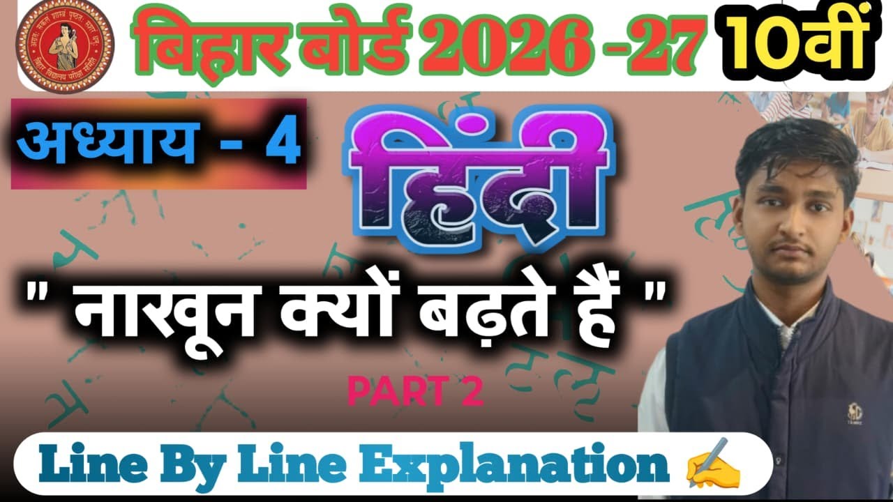 Class 10 Hindi Chapter 4 | नाखून क्यों बढ़ते हैं Part 2 | Line by Line Explanation | Bihar Board 202
