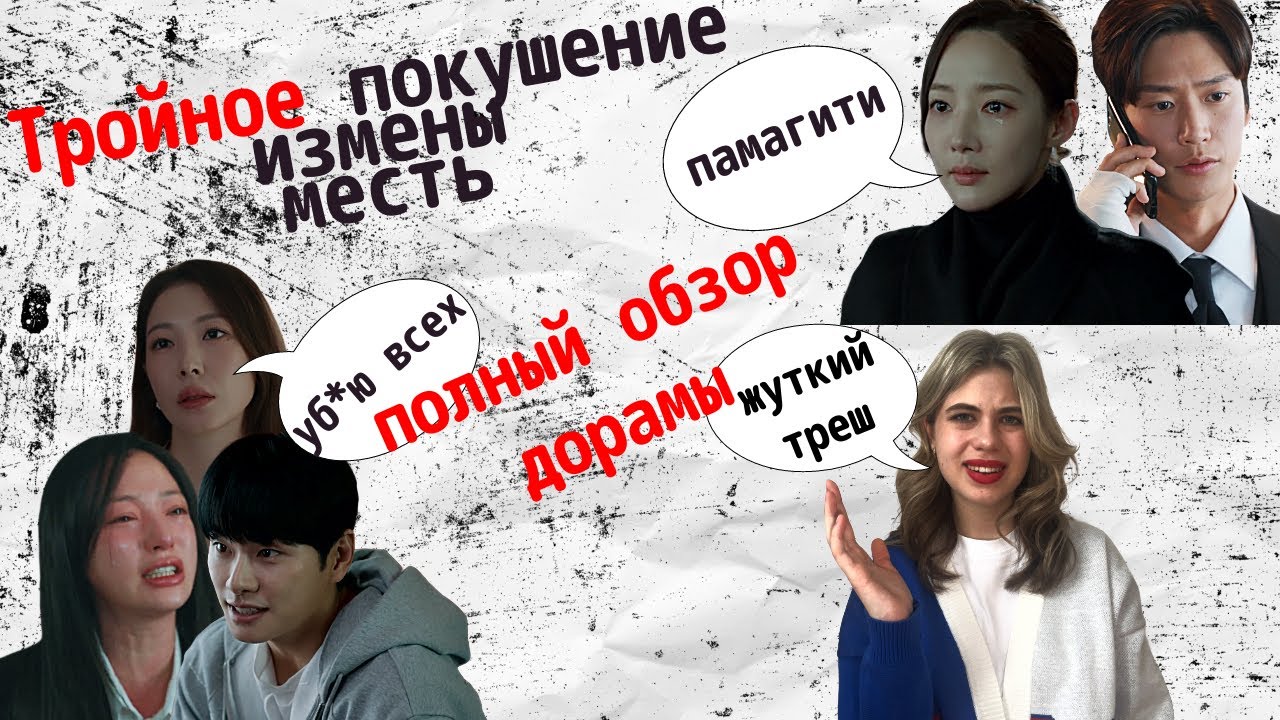 ВЫХОДИ ЗАМУЖ ЗА МОЕГО МУЖА|ОБЗОР ДОРАМЫ| КАК ВЫЖИТЬ СРЕДИ СУМАСШЕДШИХ|