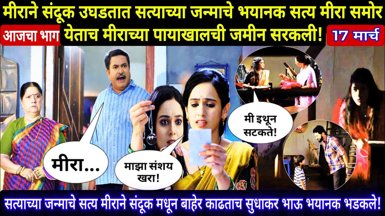 मीराने संदूक उघडताच सत्याच्या जन्माच भयानक सत्य मीरा समोर येताच मीराच्या पायाखालची जमीन सरकली | sadh