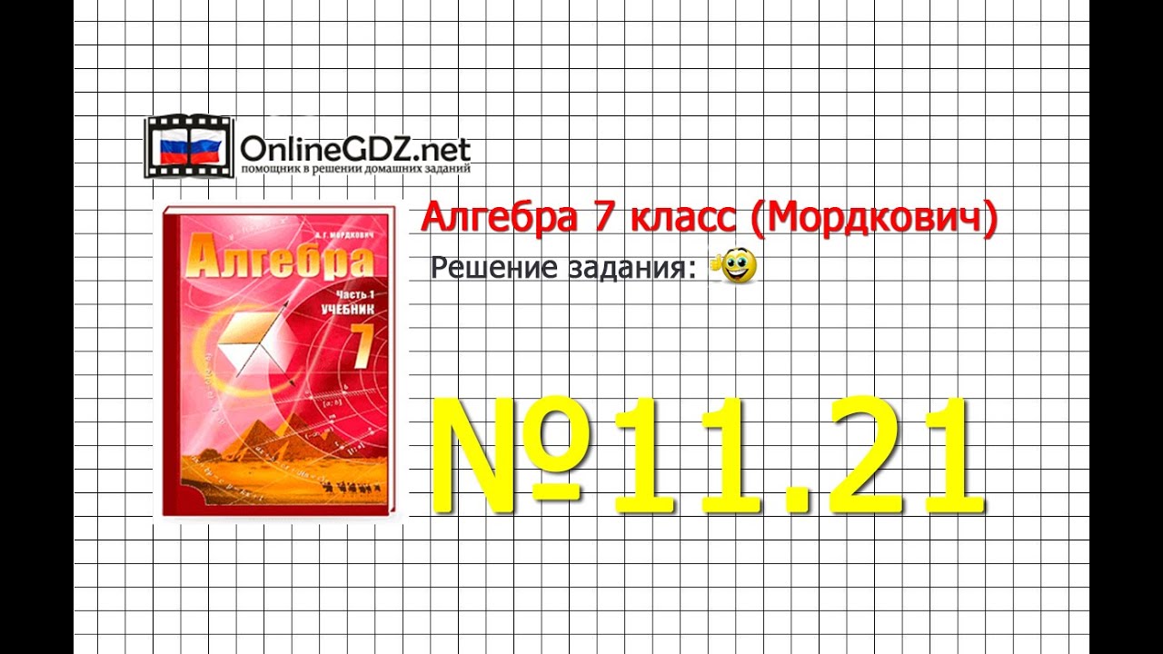 Задание № 11.21 - Алгебра 7 класс (Мордкович)