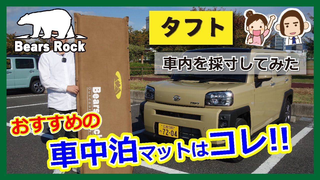 タフトにおすすめの車中泊マット-サイズ・段差解消・寝心地を検証してみた