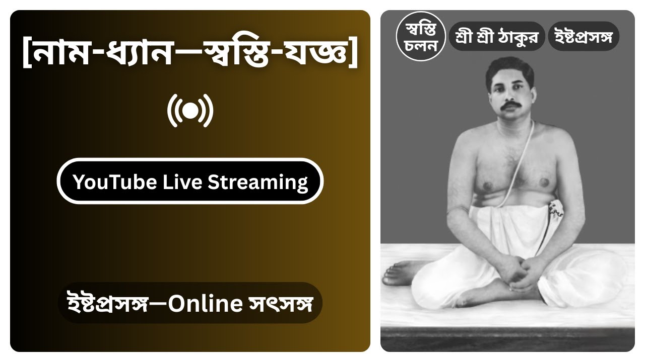 [16/02/2026] | [নাম-ধ্যান—স্বস্তি-যজ্ঞ] | ইষ্টপ্রসঙ্গ | শ্রী শ্রী ঠাকুর