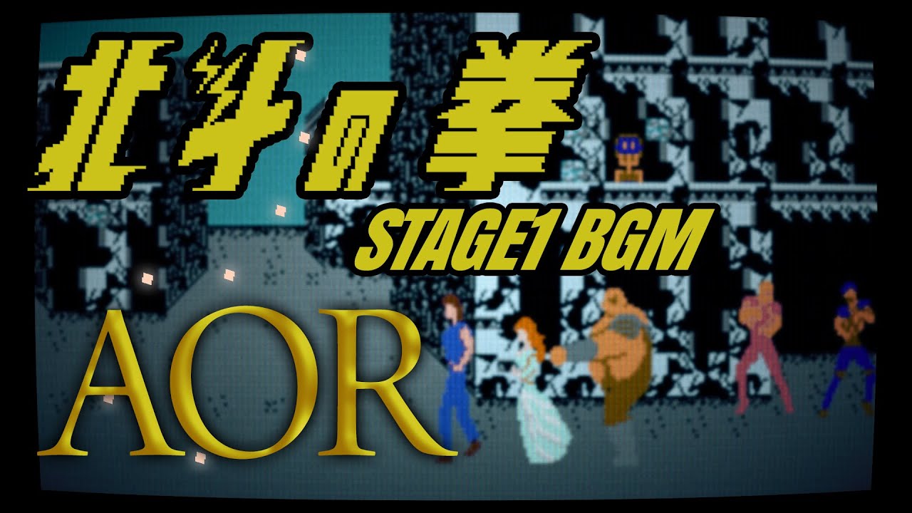 ファミコン版【北斗の拳】ステージ1 BGM アレンジ AOR