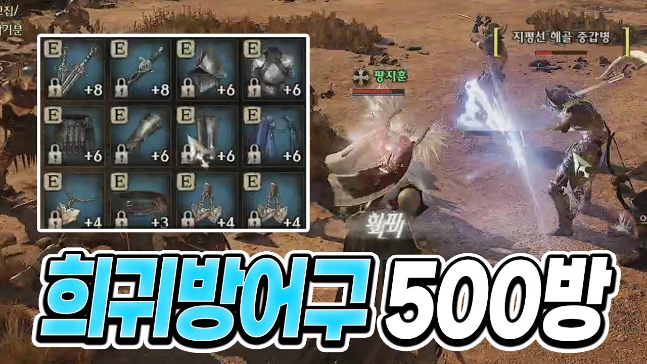 [나이트크로우] 그동안 희귀 방어구로 500방 찍었던 방법!!  + 영웅 방어구 갈아타기