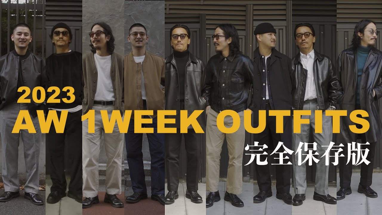 30代40代必見!! 2023年コレが兄貴達、大人の秋冬OUTFIT!! 【完全保存版】1週間コーデ