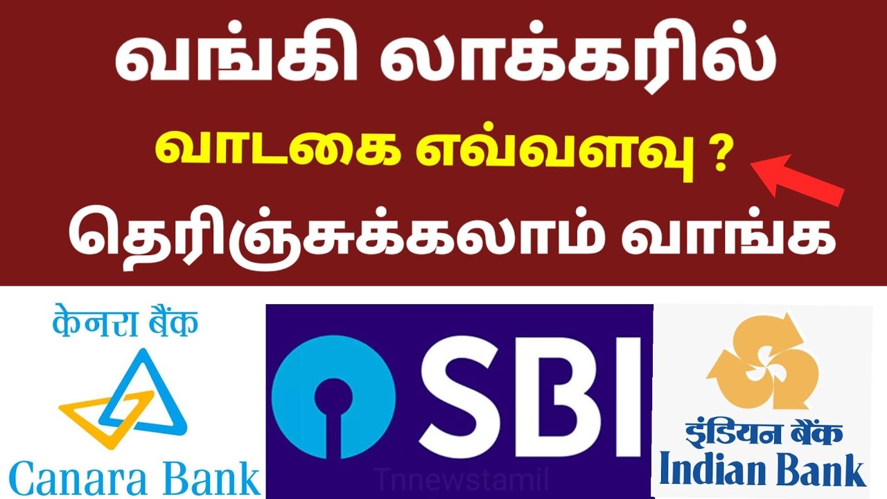 வங்கி லாக்கரில் வாடகை எவ்வளவு | தெரிஞ்சுக்கலாம் வாங்க | Canara Bank locker | Bank locker amount