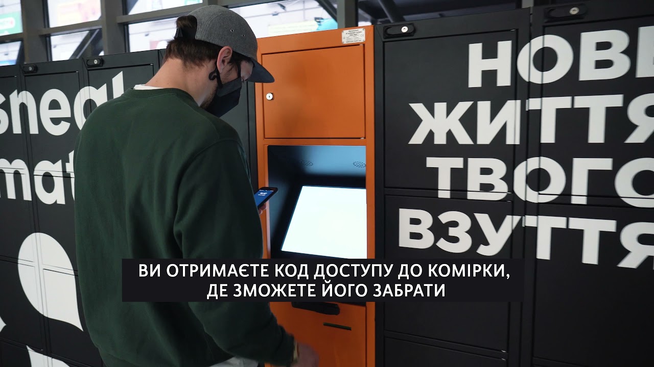 Sneaker Post від Sneaker Mate | Як працюють поштомати для взуття?