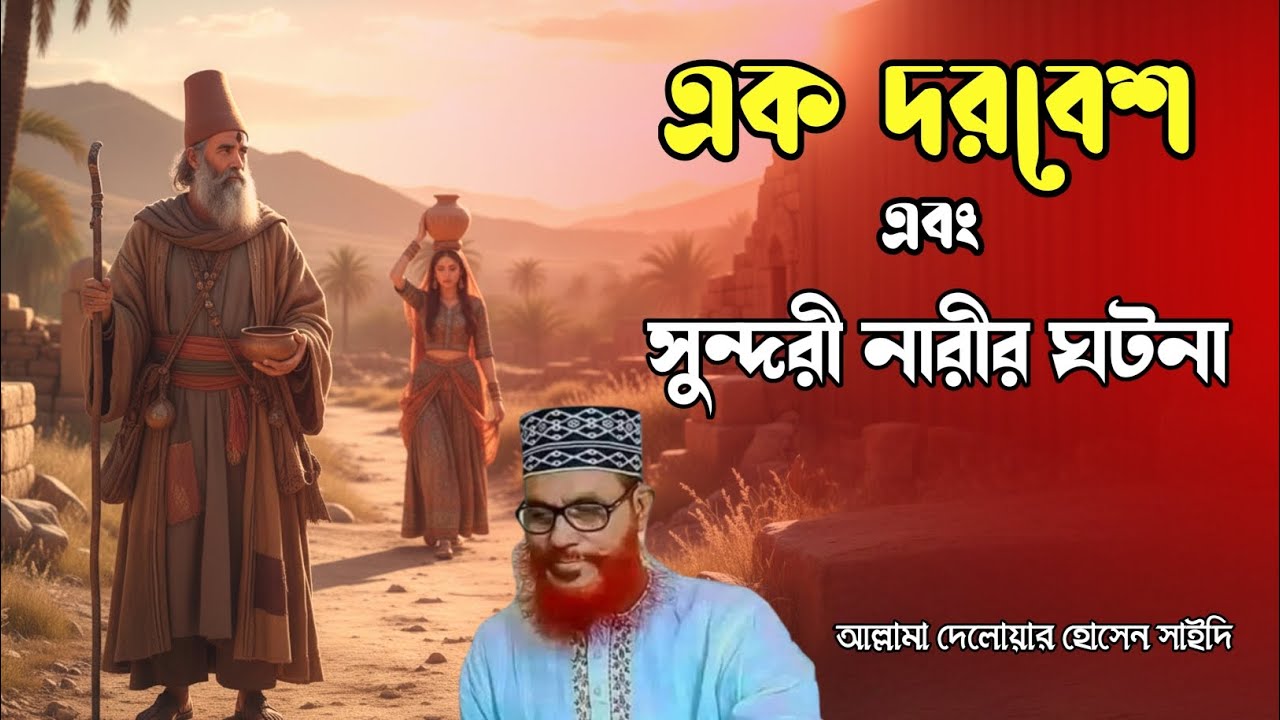 এক দরবেশ ও সুন্দরী নারীর ঘটনা | Delowar Hossen Sayeedi | New waz 2026
