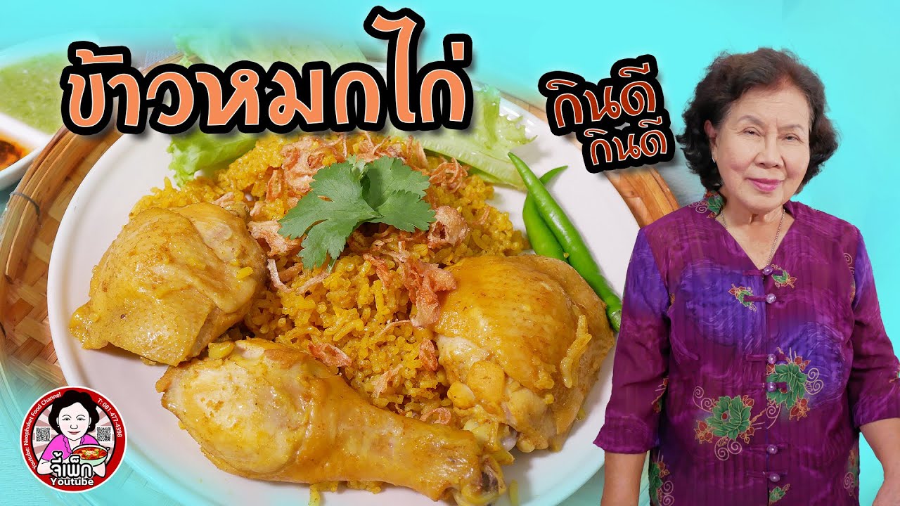 ข้าวหมกไก่ ไม่ยุ่งยาก ทำง่าย ทำเร็ว ทำยังไง | โดยจี้เพ็ก