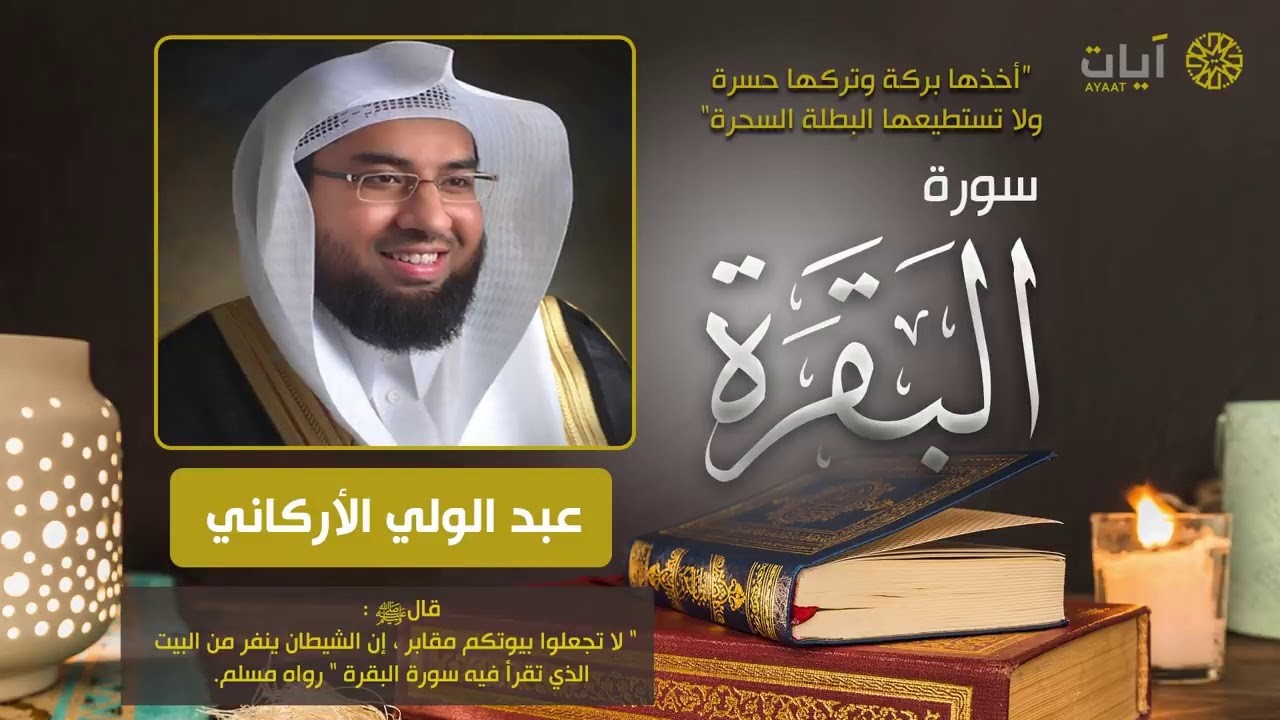 سورة البقرة لتحصين وحفظ المنزل - عبدالولي الاركاني Surat Al-Baqara