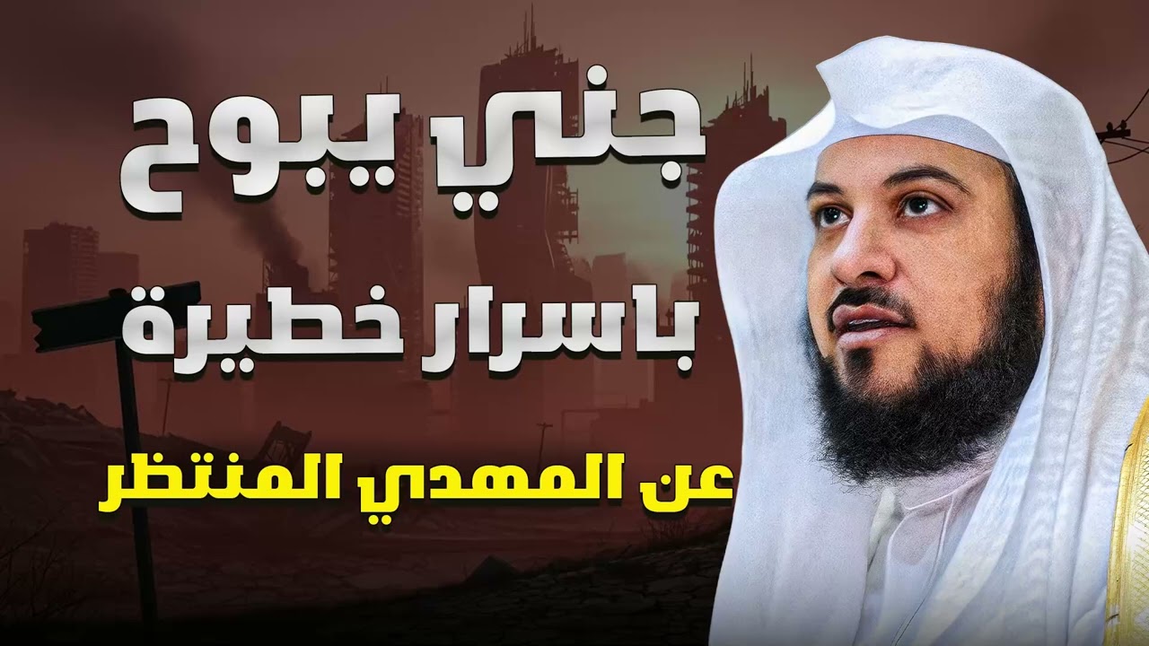 جني يبوح بأسرار خطيرة عن المهدي المنتظر! مفاجآت مرعبة قبل الظهور  الشيخ محمد العريفي