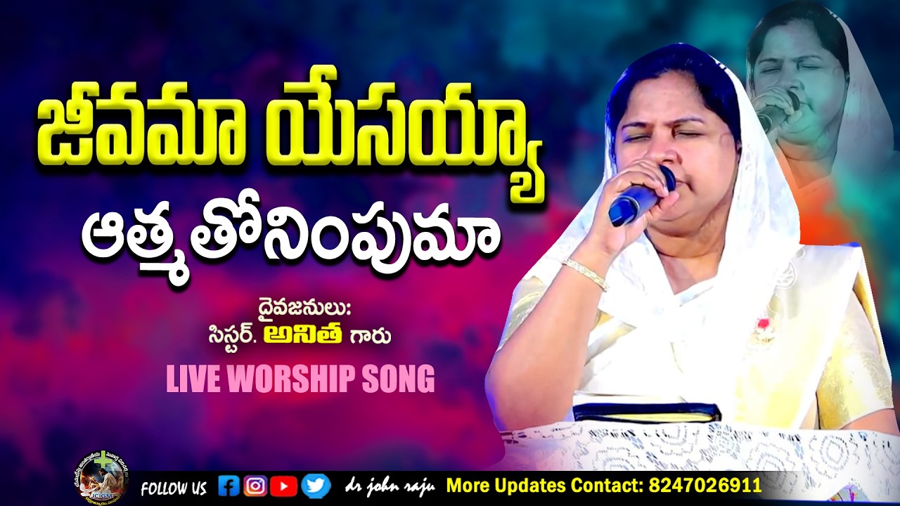 జీవమా యేసయ్యా ఆత్మతో నింపుమా || Sis. Anitha garu | Telugu Christain Songs || JCIGM Ministries