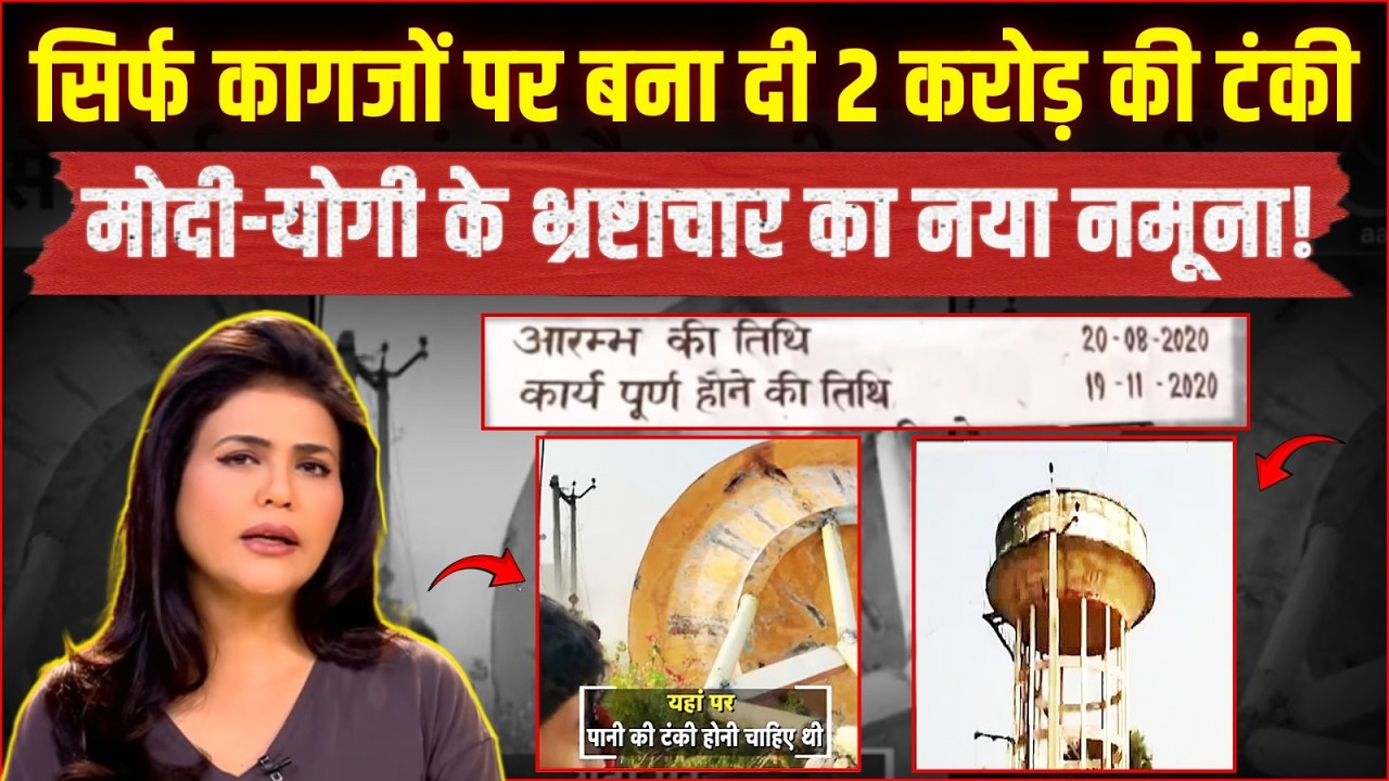 यूपी में 'मिस्टर इंडिया' वाली पानी की टंकी! | Modi-Yogi का भ्रष्टाचार देख हिल जाएंगे | JJM | UP