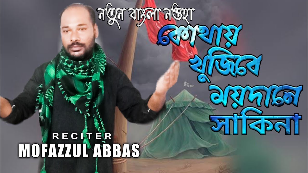 New Bengali noha | KOTHAY KHUJIBE MAYADANE SAKINA | MOFAZZUL ABBAS | New bangla noha 2022 - 2023