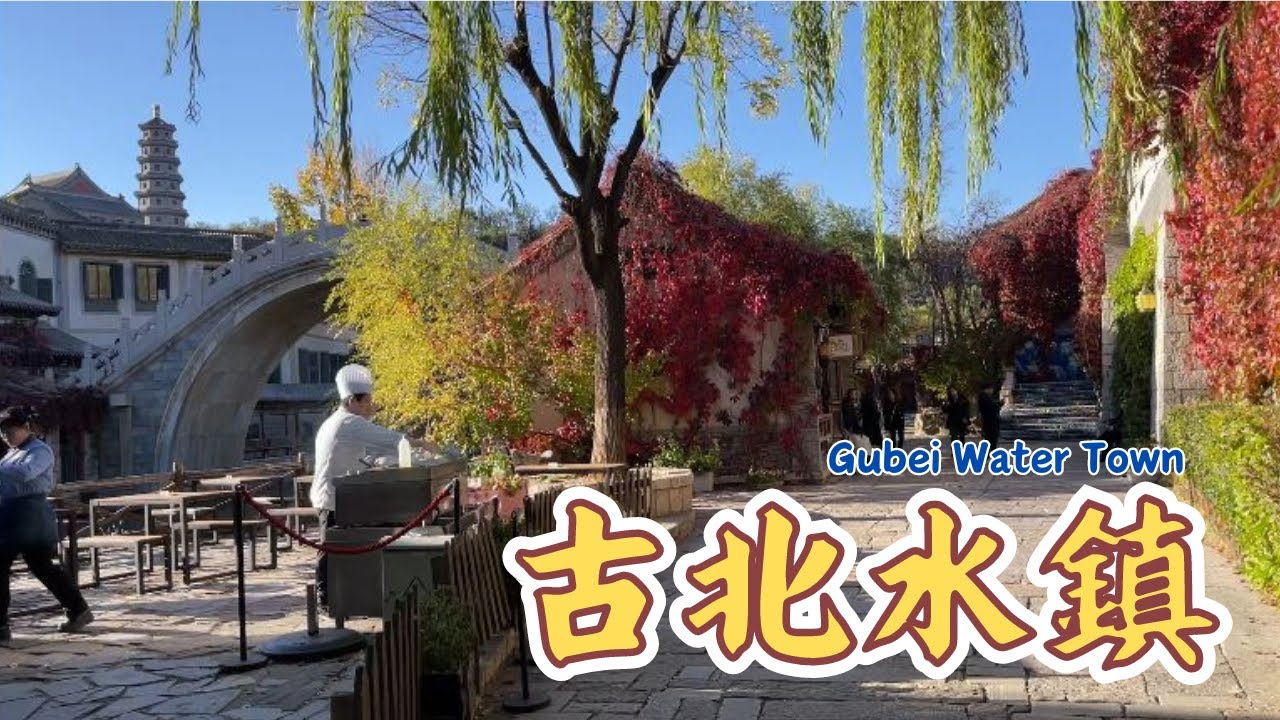 古北水鎮/北京自由行/司馬台長城/Beijing vlog /Simatai Great Wall, Gubei Water Town, China/ 酷毛大叔的旅行散策042