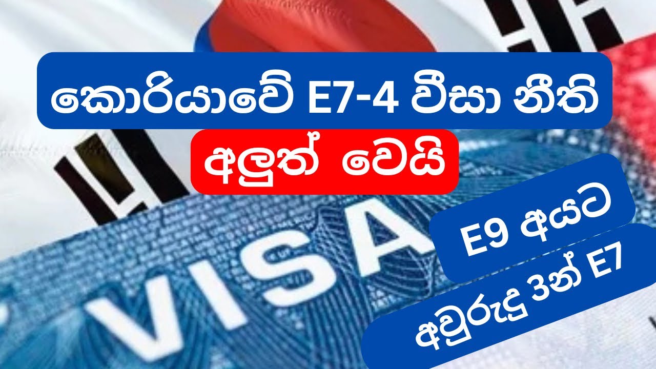 New E7-4 visa rules ( E7-4 නව නීති ) #epsexam #koreanlanguage #southkorea #viralvideo #e7visa