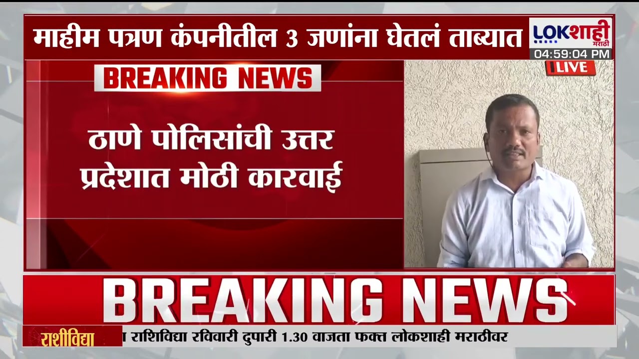TET Paper Leak प्रकरणी मोठी Upadte; ठाणे पोलिसांची उत्तर प्रदेशात मोठी कारवाई