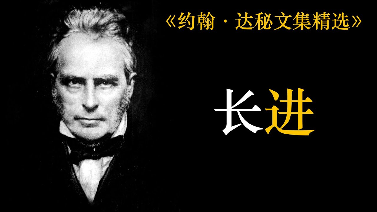 长进 | 达秘