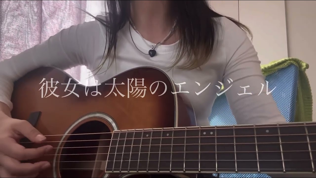 彼女は太陽のエンジェル／神聖かまってちゃん 【弾き語りcover】