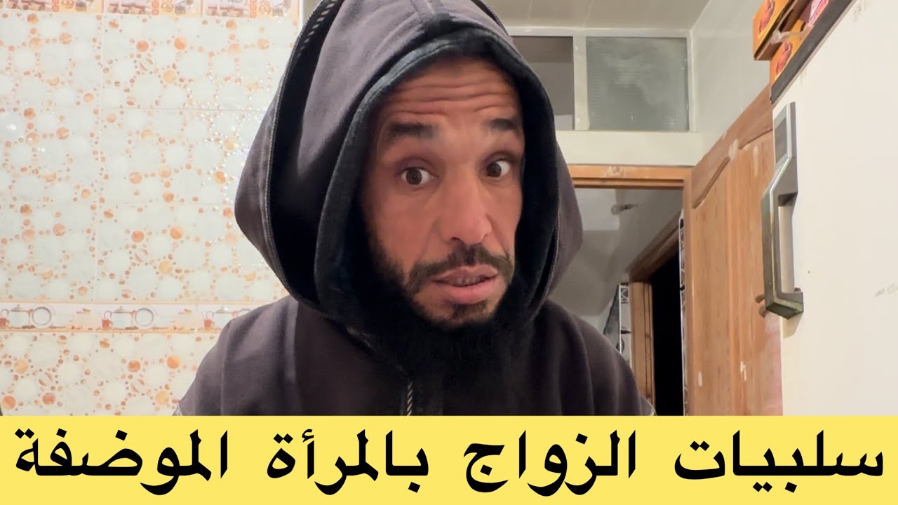 لا خدمة لاردة راس مالك غير هضرة وجهك باين فيه المحنة وخدامة عليك امرأة هههه سعداتك عندك موظفة