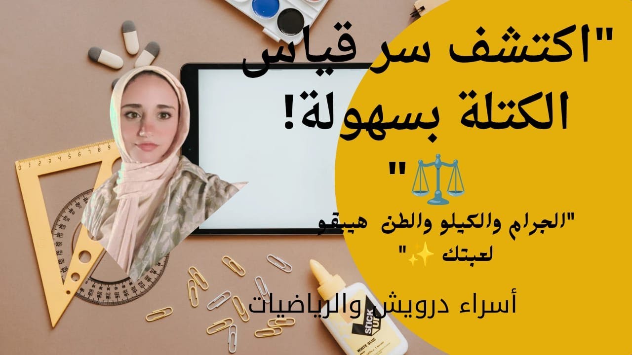 💡 فهم قياس الكتلة في دقائق  رياضيات الصف الرابع الابتدائي ترم أول – شرح مبسط مع إسراء درويش