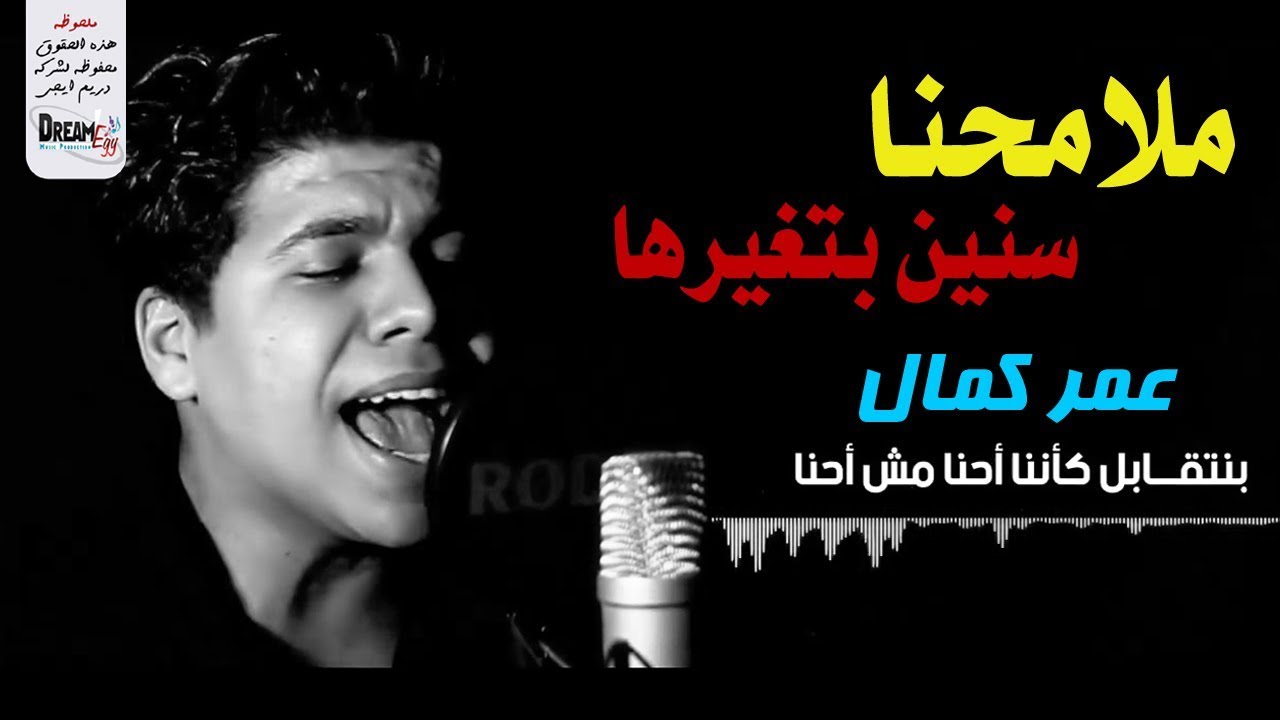 عمر كمال .. بنتقابل كأننا 