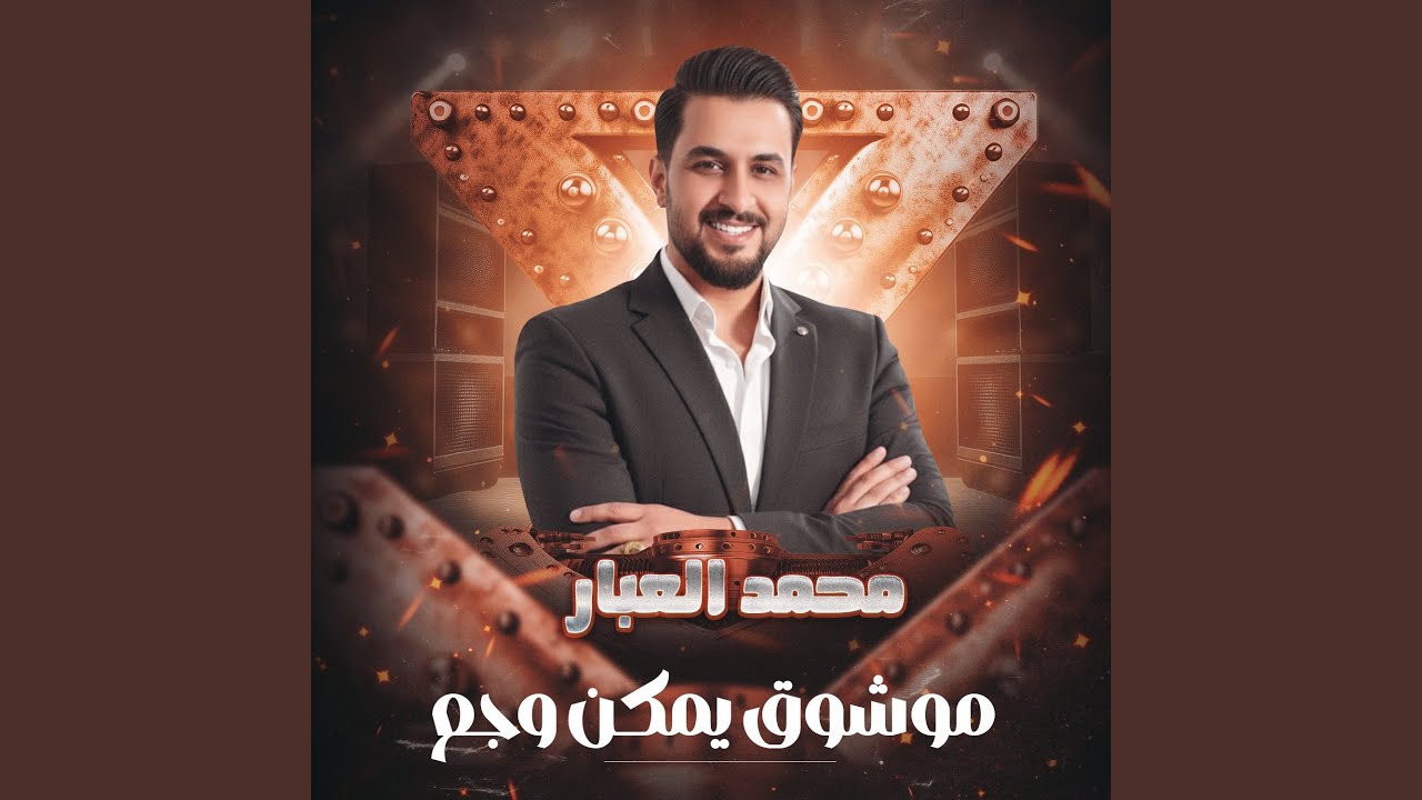 موشوق يمكن وجع