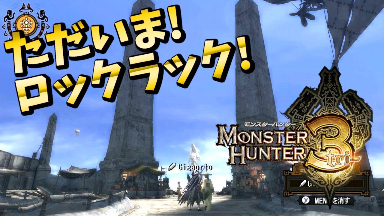 MH3 擬似オンライン(?) モンハン3でロックラックの地へ再び降り立つ！モンスターハンター3