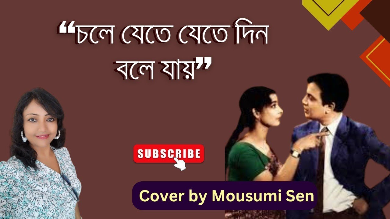 #Chole jete jete ##চলে যেতে যেতে##বাংলা আধুনিক গান ##লতা মঙ্গেশকর ##Cover by মৌসুমী