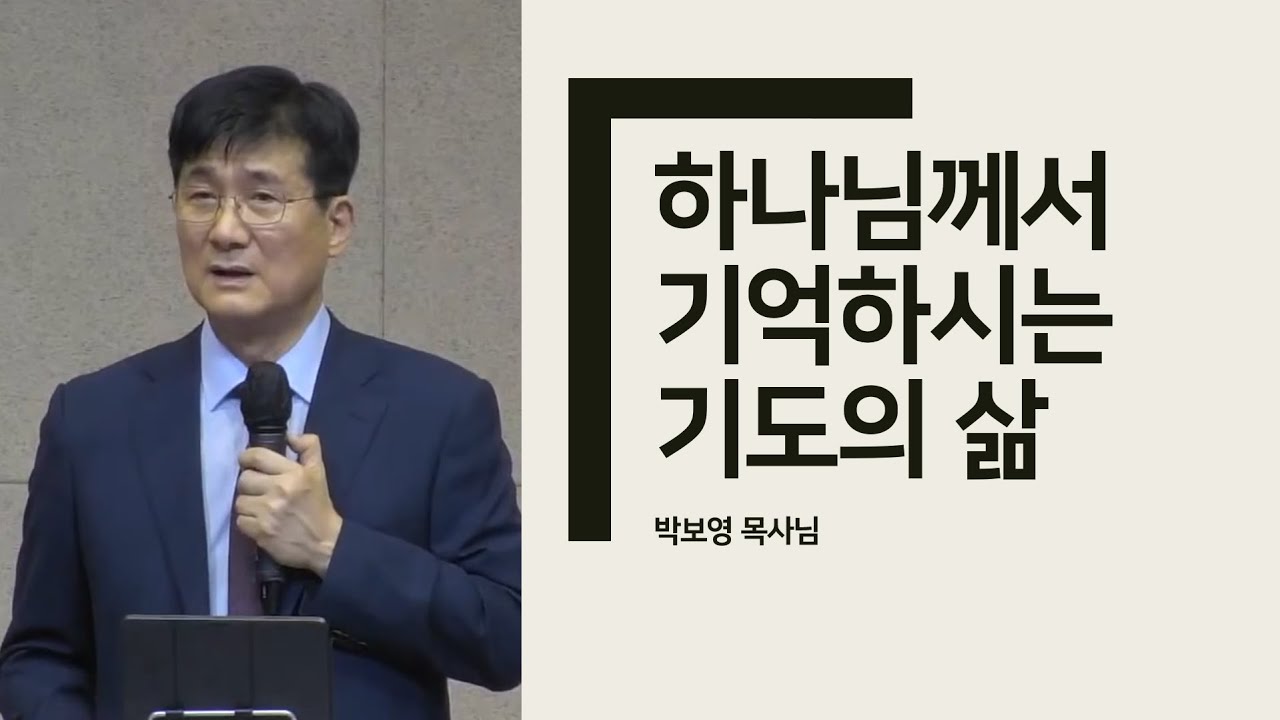 하나님께서 기억하시는 기도의 삶 [박보영목사님최근설교]