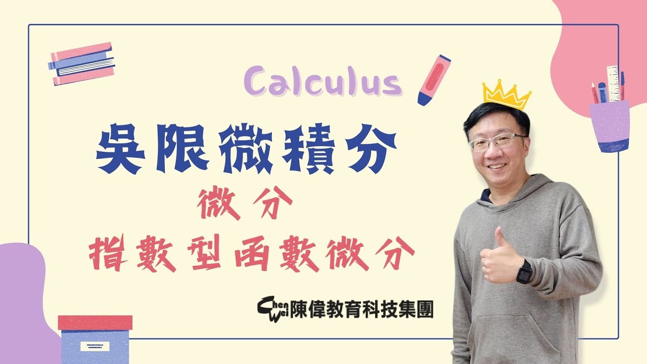 [吳限微積分]微分∞微分的計算/指數型函數的微分