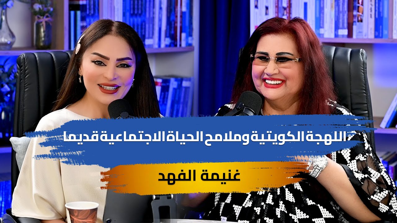 اللهجة الكويتية وملامح الحياة الاجتماعية قديما  في 