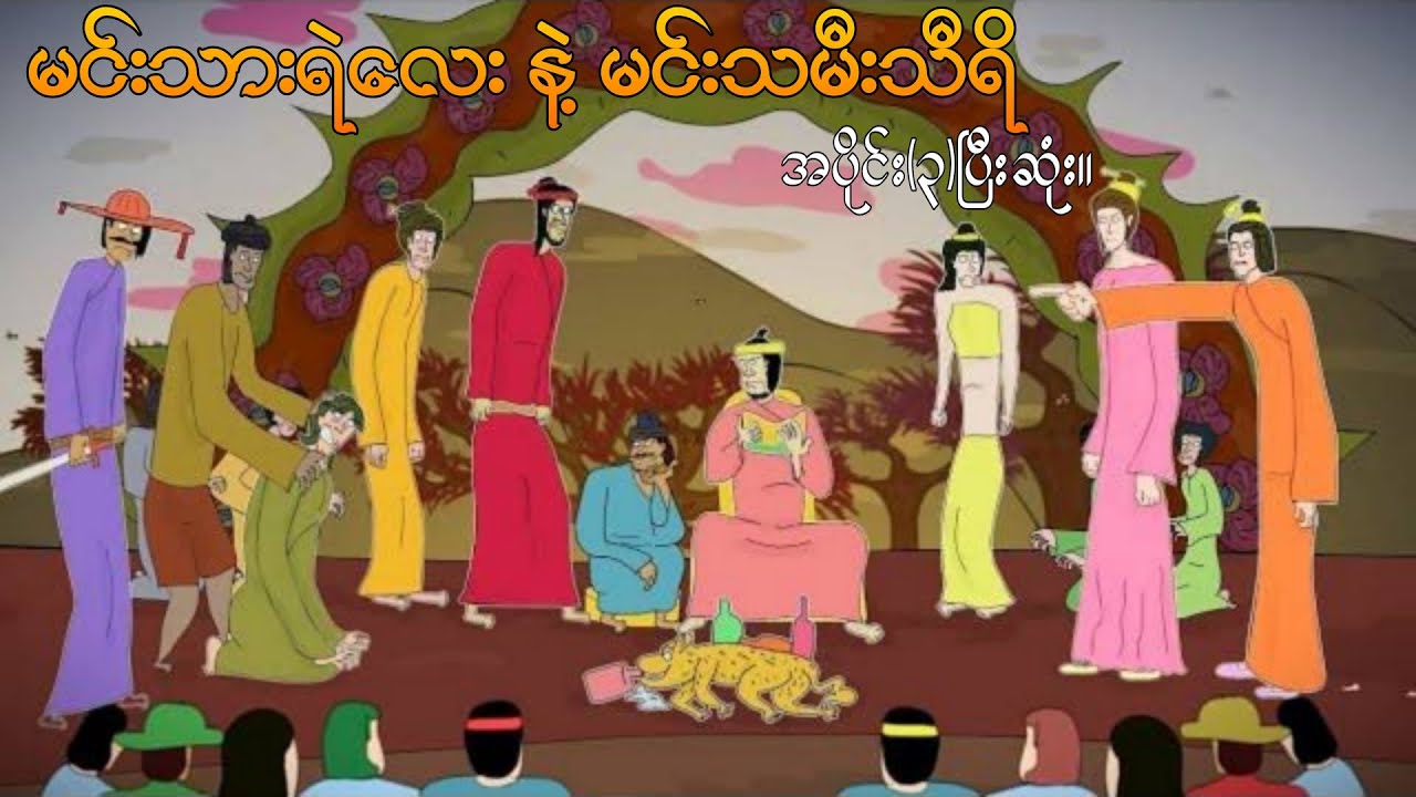 မင်းသားရဲလေး နဲ့ မင်းသမီးသီရိ အပိုင်း(၃)ပြီးဆုံး။ ep.3