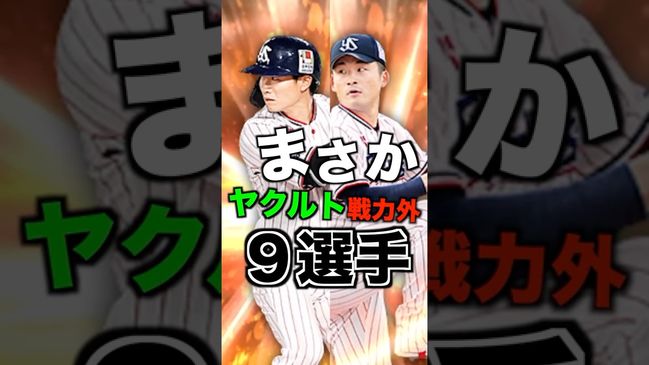 ヤクルト戦力外通告9名、、ヤクルト純正必須級がいるので選択契約書で獲得必須！ #プロスピa #プロスピ#ヤクルト