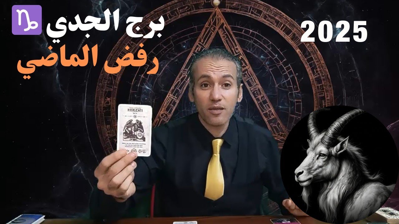 برج الجدي ♑ ارتباط قوي ❤️ انتقال و رزق طيب 💵 محاولة العودة شخص من الماضي 🤔 توقعات 2025