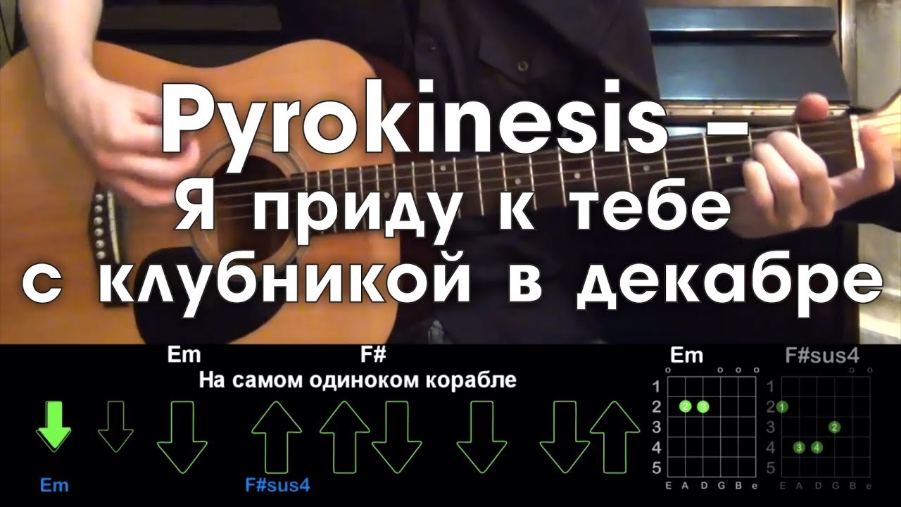 Pyrokinesis – Я приду к тебе с клубникой в декабре РАЗБОР ПЕСНИ АККОРДЫ И БОЙ (БЕЗ БАРРЭ)