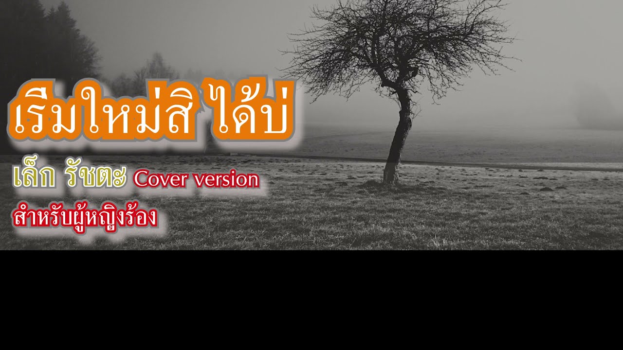 เริ่มใหม่สิได้บ่ คาราโอเกะ - เล็ก รัชตะ Cover version (สำหรับผู้หญิงร้อง)