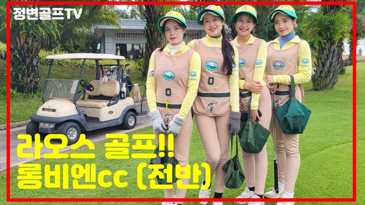 [라오스 골프 3] 롱~비엔CC 전반!!