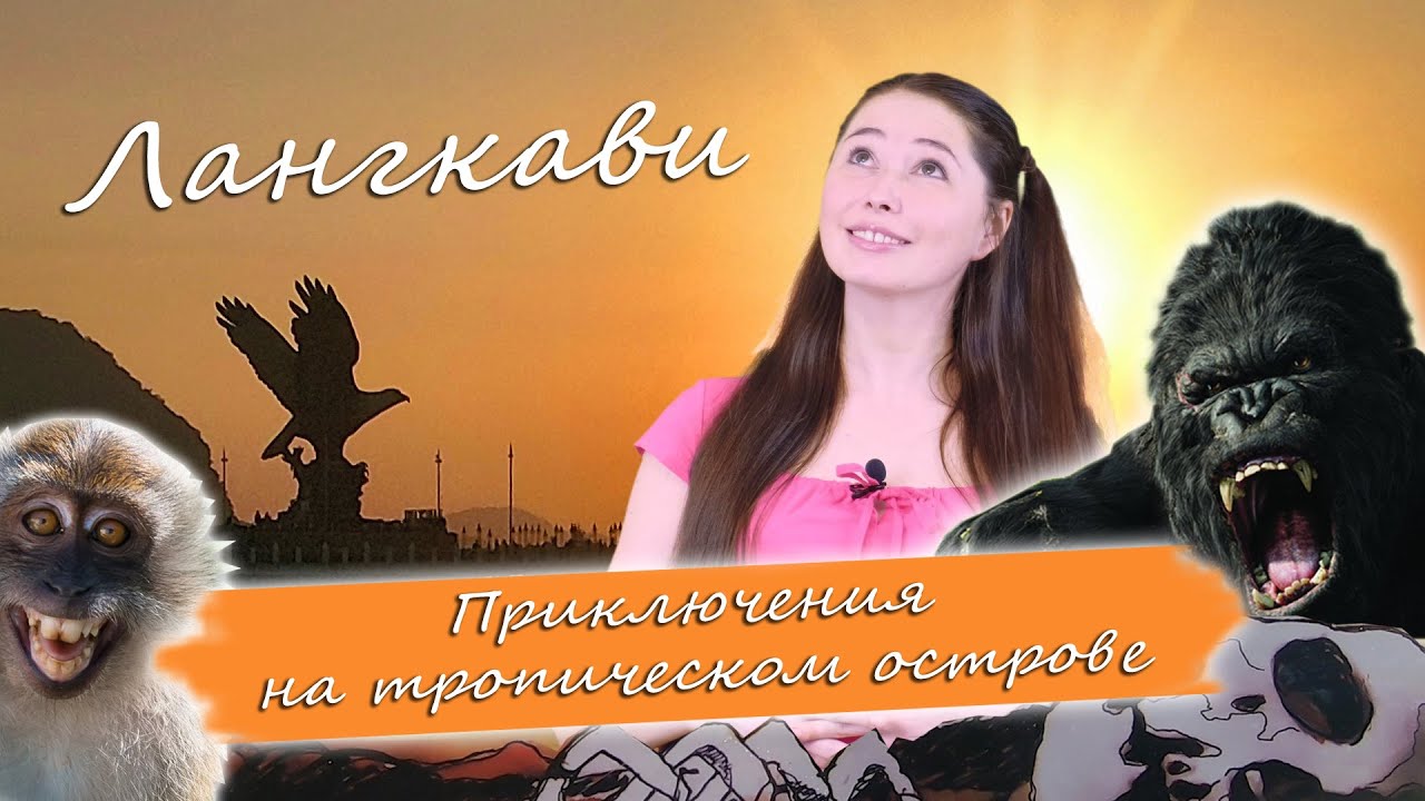Лангкави. Самостоятельное путешествие. Обзор курорта. Экскурсии и достопримечательности