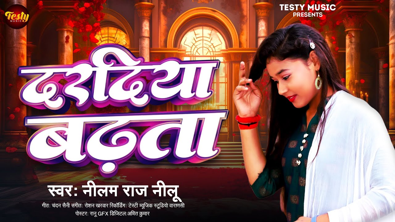 दरदिया बढ़ता | #Neelam Raj Nilu | #Dardiya Badhata | #Ghazal | Bewfai Sad Song 2024