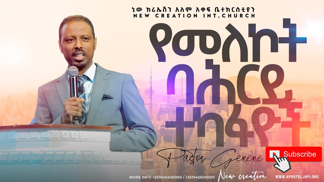 ህይወትን የሚቀይር ቃል//የመለኮት ባህሪ በእኛ ህይወት// ፓስተር ገነነ// ክፍል 1//New Creation church Ethiopia//Apostle japi