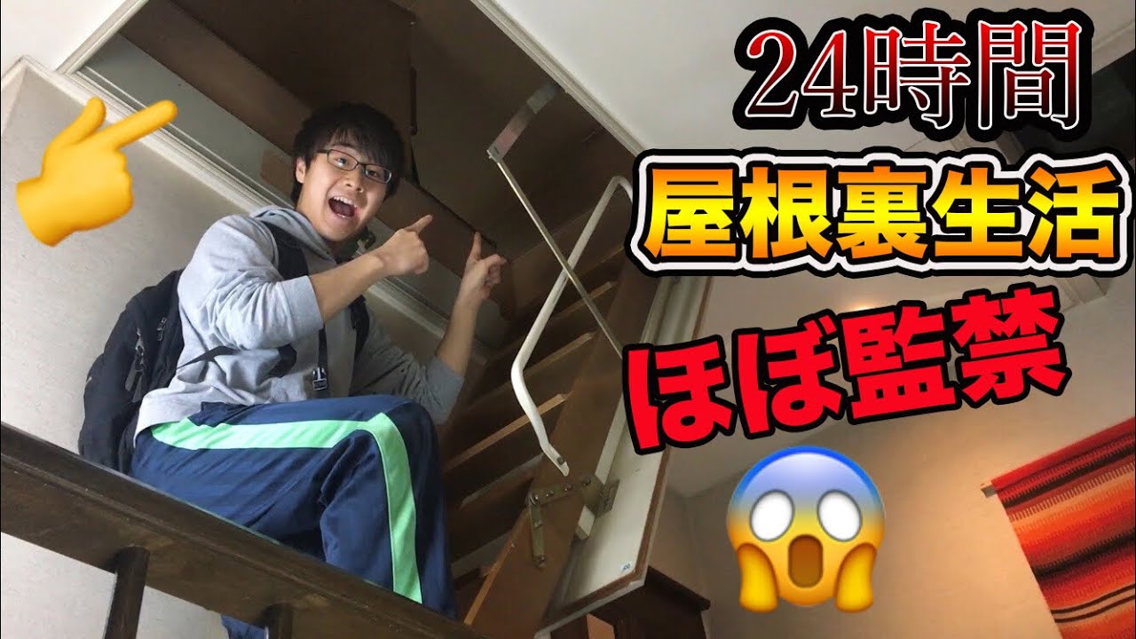 【超過酷】人は24時間”屋根裏”で生活できるのか！？狭すぎて頭おかしくなりそう…