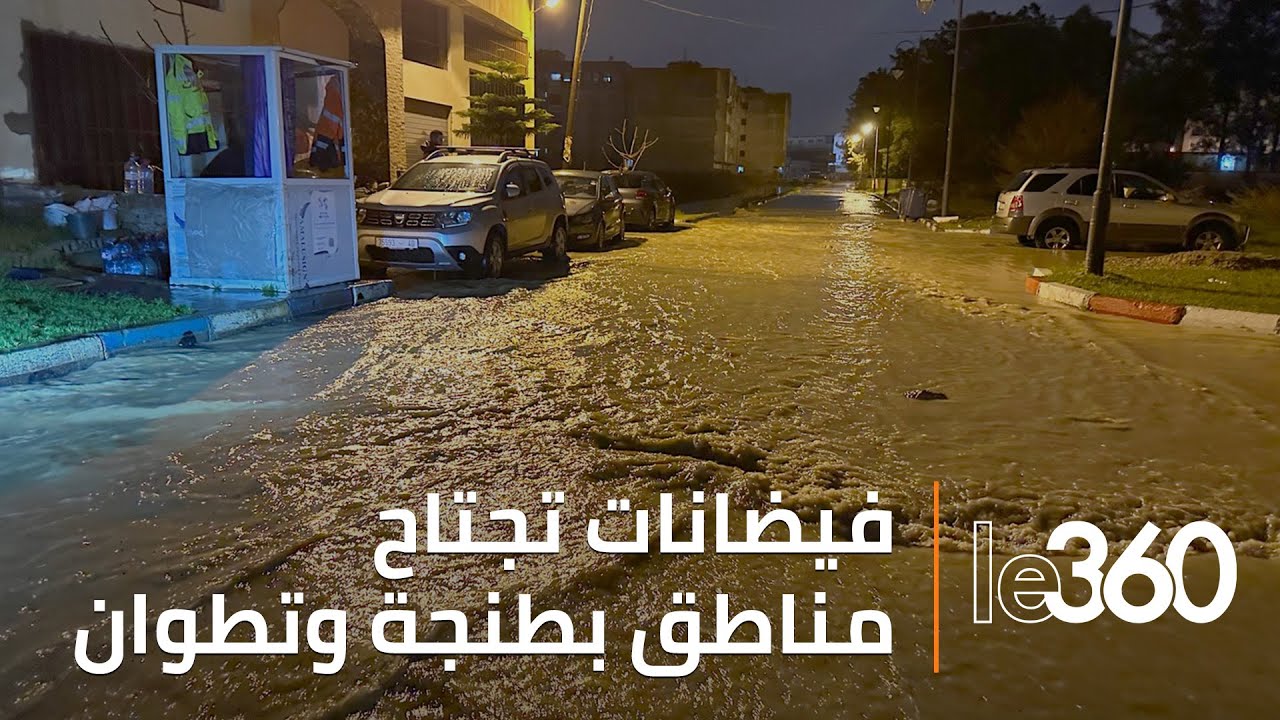 مشاهد للسيول الجارفة التي اجتاحت أحياءً بمدينتيْ طنجة وتطوان