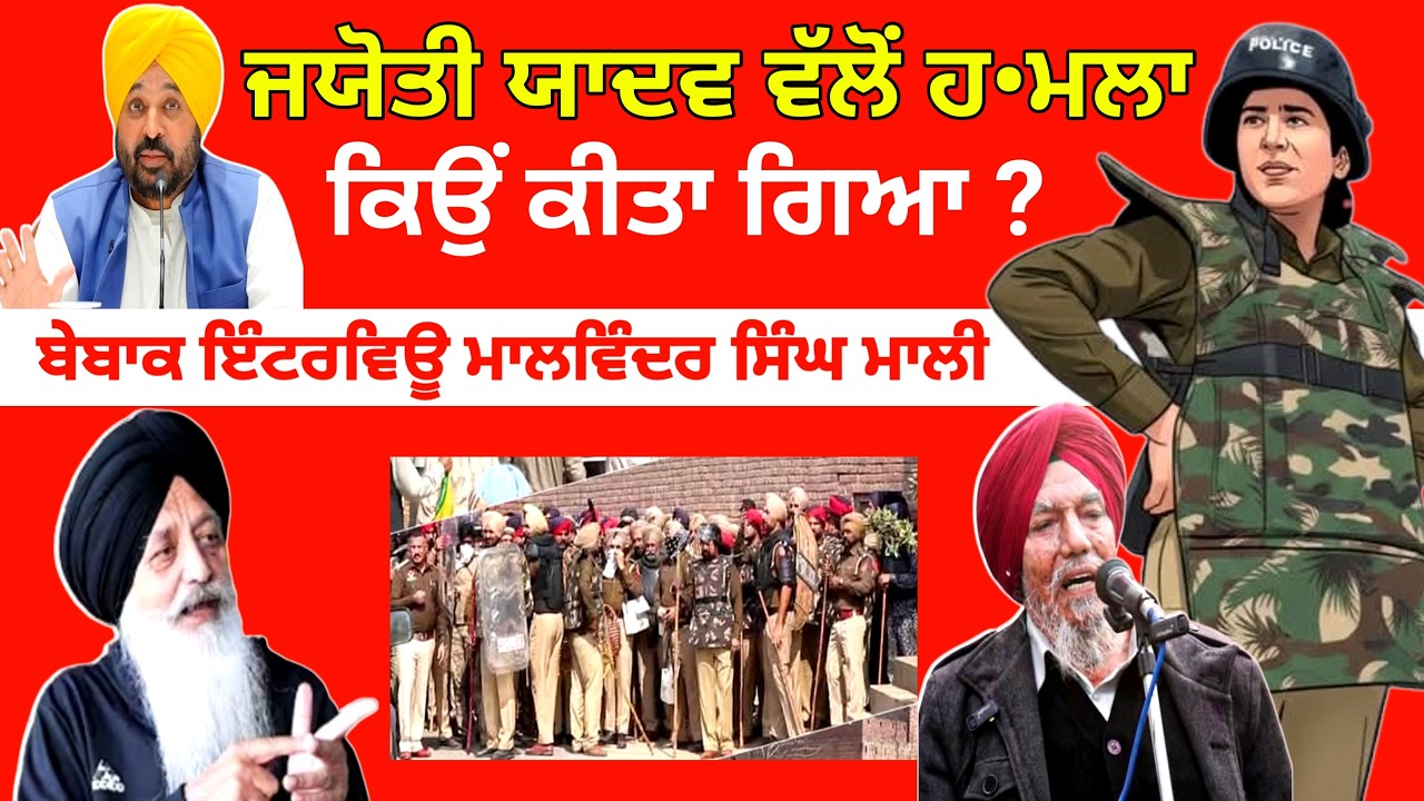 ਜਯੋਤੀ ਯਾਦਵ ਵੱਲੋਂ ਕਿਸਾਨਾਂ ਤੇ ਹ•ਮਲਾ ਕਿਉਂ ਕੀਤਾ ਗਿਆ ? Malwinder Singh Mali Punjab News kisan