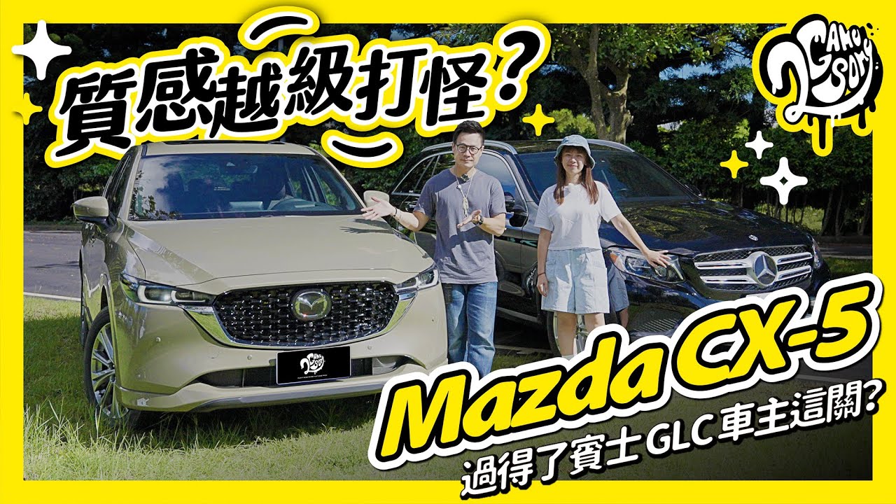 質感越級打怪？Mazda CX-5 過得了賓士 GLC 車主這關？Ft. @MazdaCarsTW